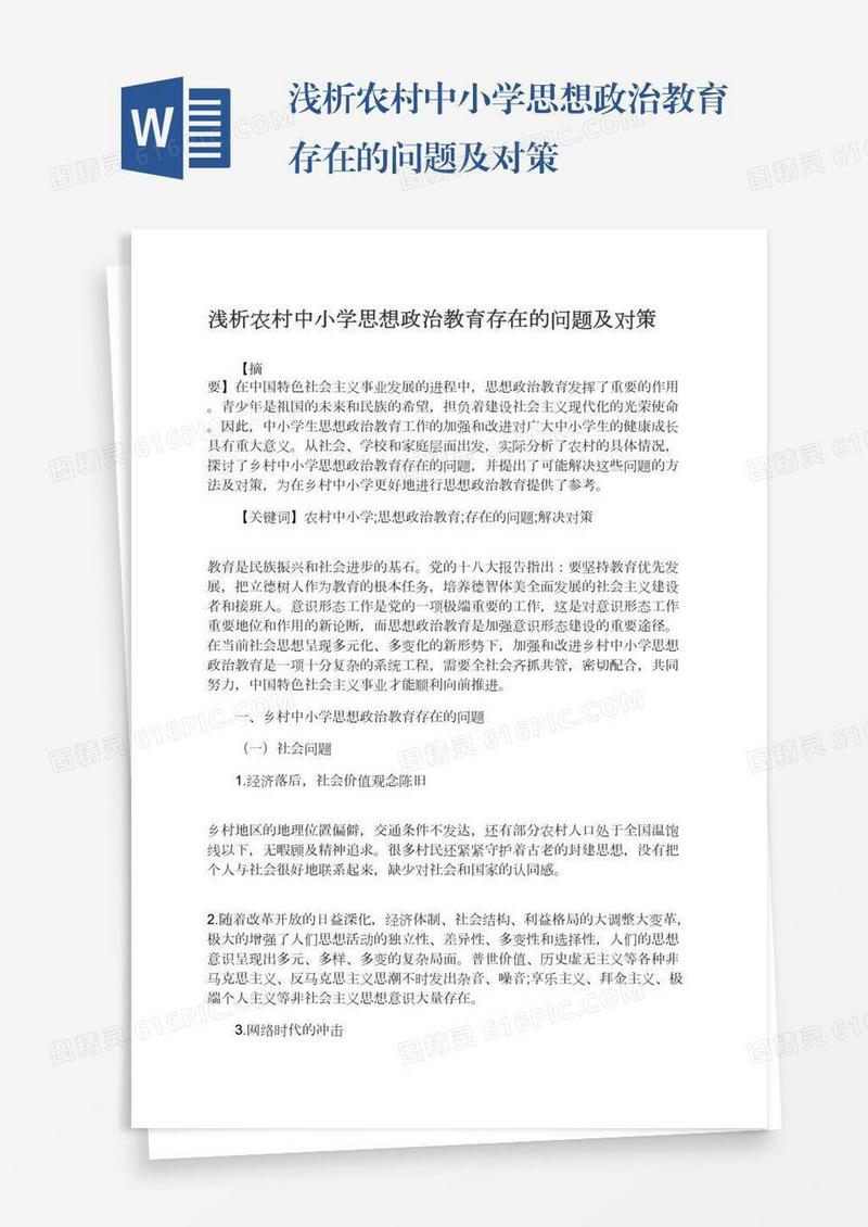 浅析农村中小学思想政治教育存在的问题及对策