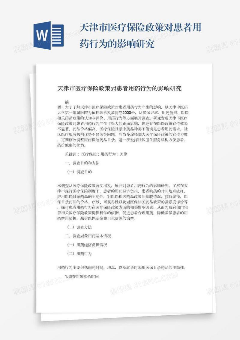 天津市医疗保险政策对患者用药行为的影响研究