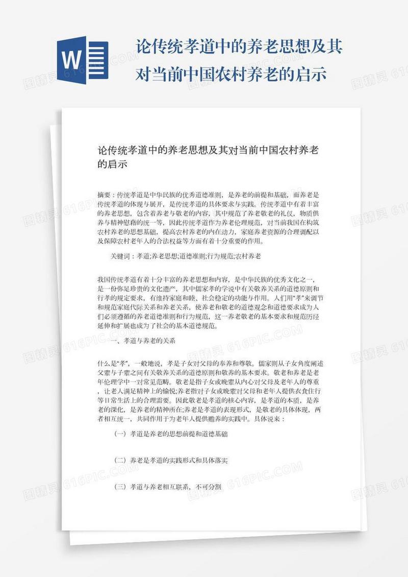 论传统孝道中的养老思想及其对当前中国农村养老的启示