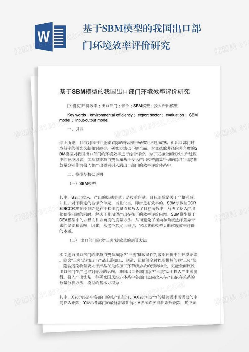 基于SBM模型的我国出口部门环境效率评价研究