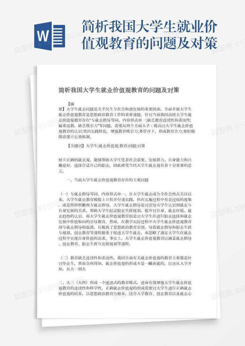 简析我国大学生就业价值观教育的问题及对策