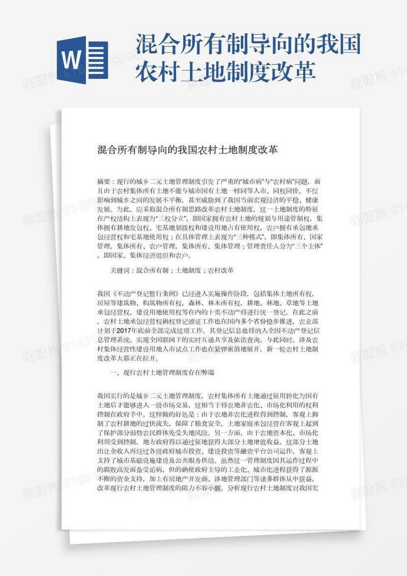 混合所有制导向的我国农村土地制度改革