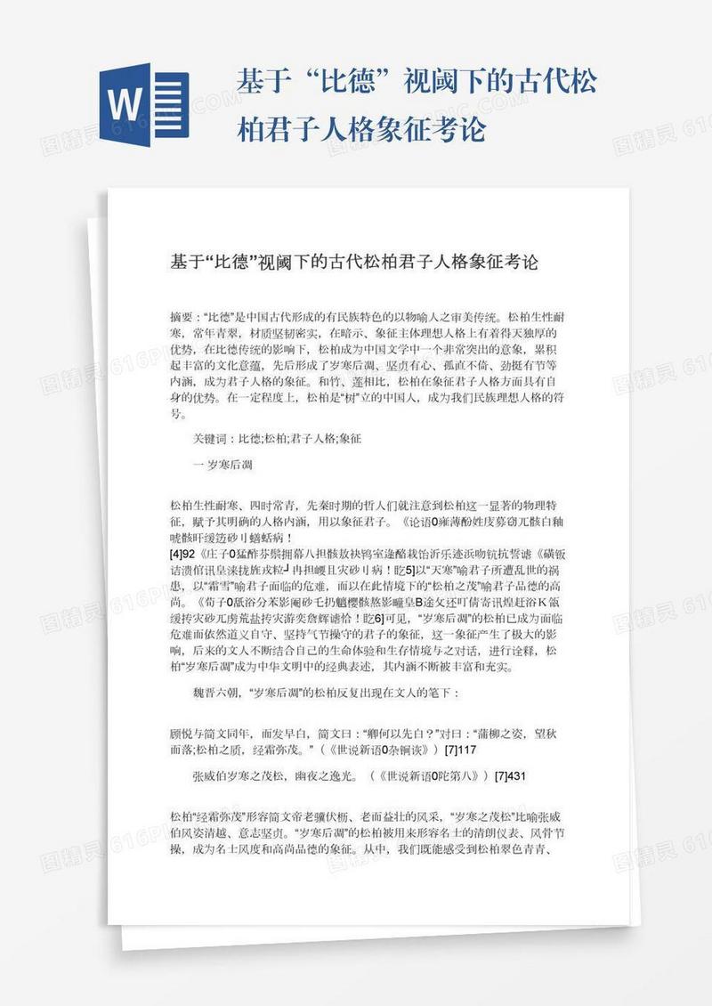 基于“比德”视阈下的古代松柏君子人格象征考论