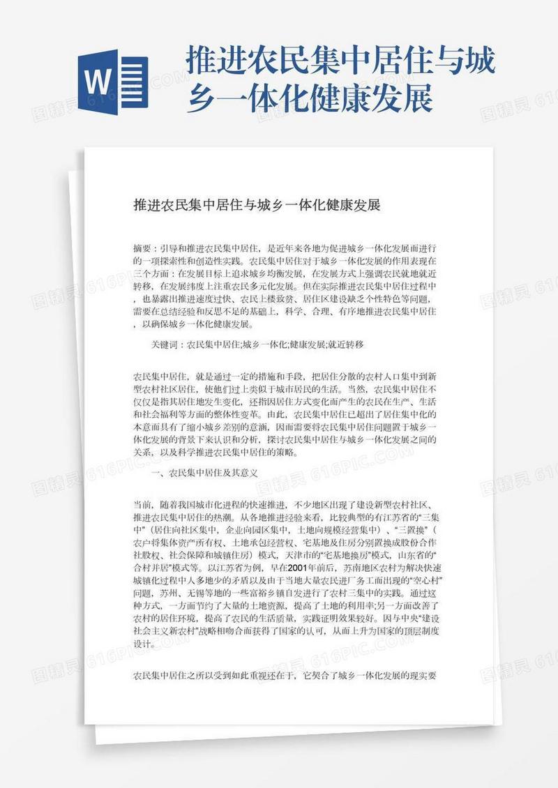 推进农民集中居住与城乡一体化健康发展