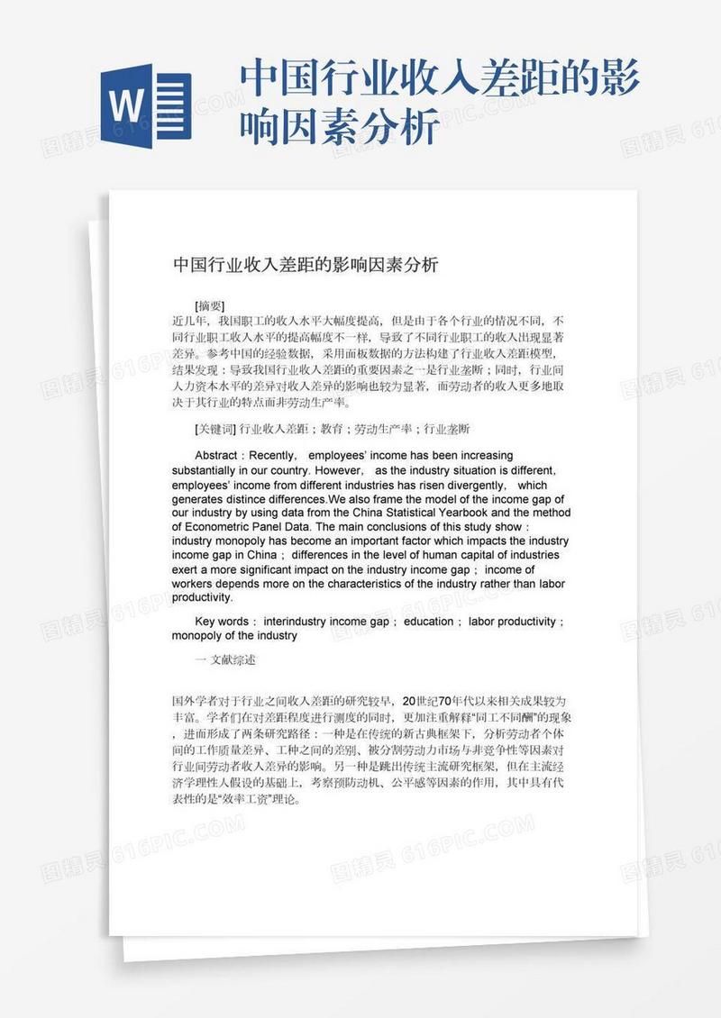 中国行业收入差距的影响因素分析
