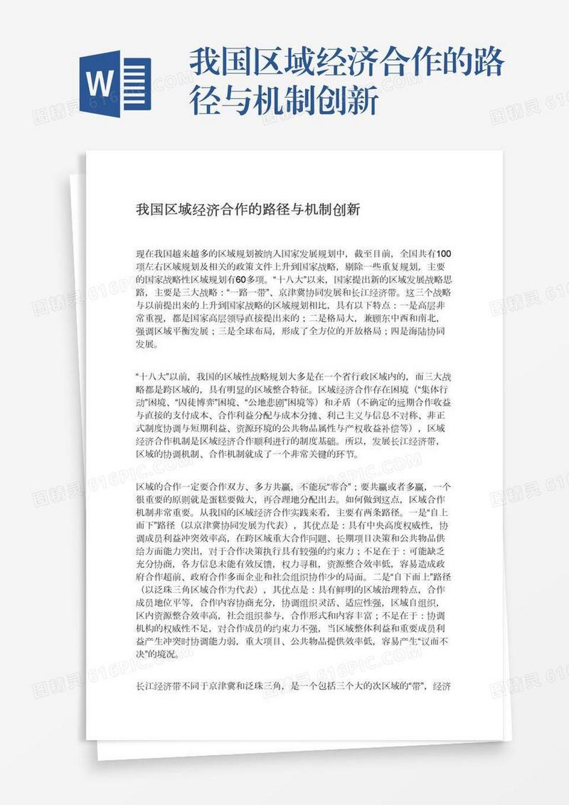 我国区域经济合作的路径与机制创新