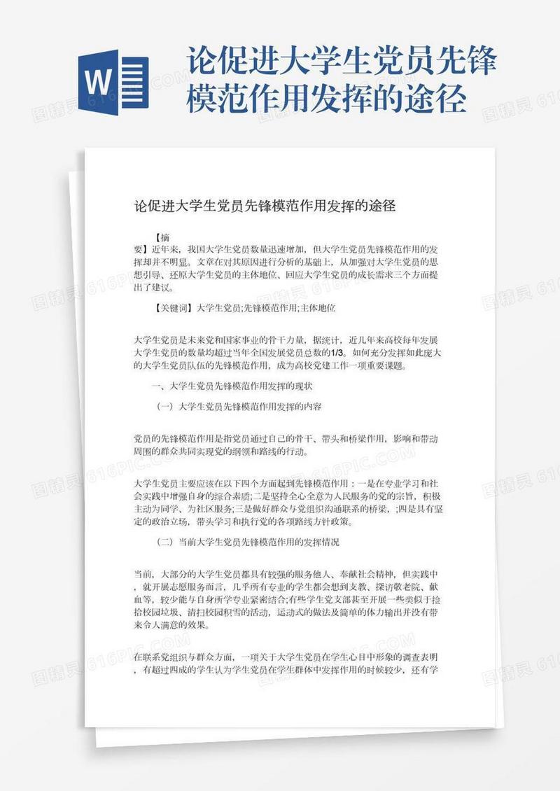 论促进大学生党员先锋模范作用发挥的途径