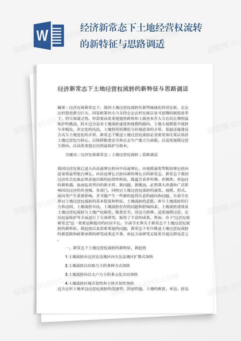 经济新常态下土地经营权流转的新特征与思路调适