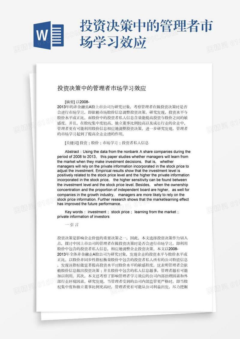 投资决策中的管理者市场学习效应
