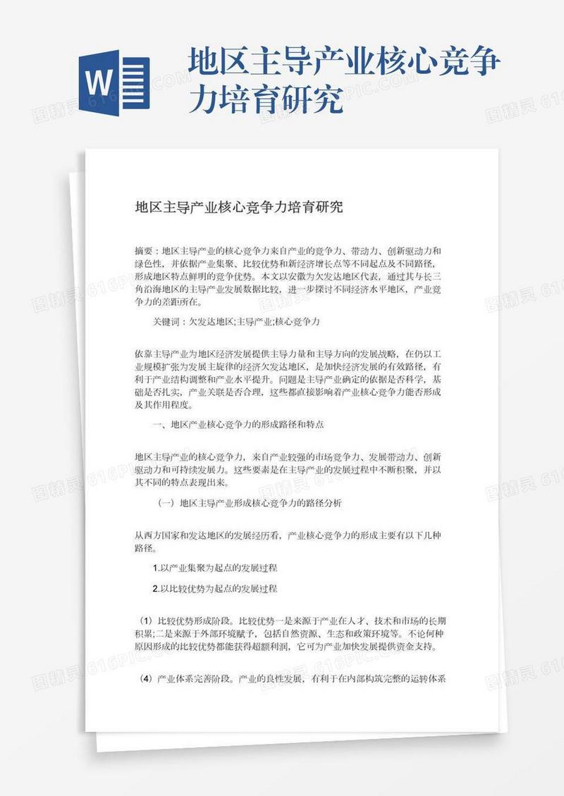 地区主导产业核心竞争力培育研究