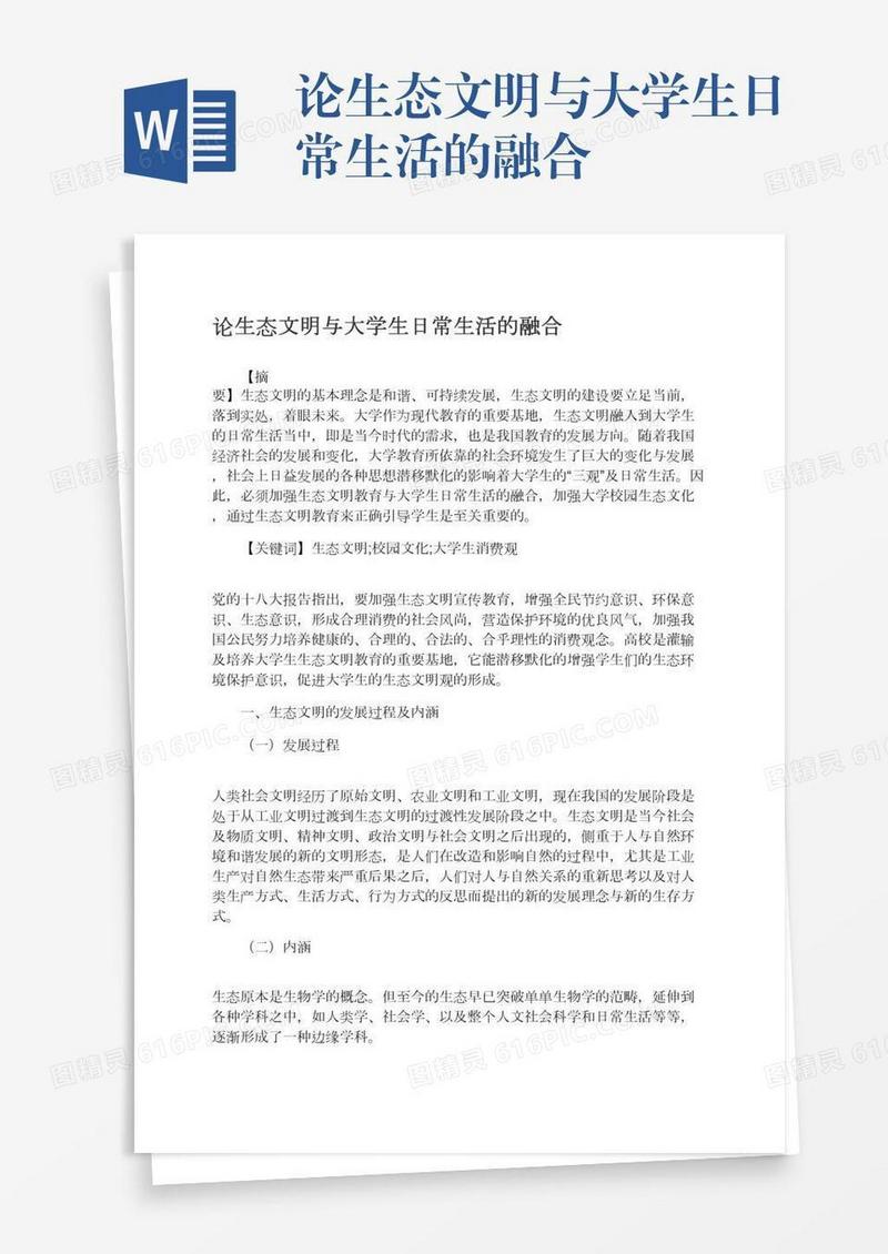 论生态文明与大学生日常生活的融合