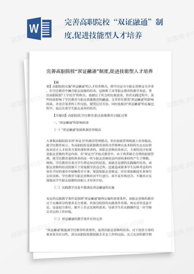 完善高职院校“双证融通”制度,促进技能型人才培养