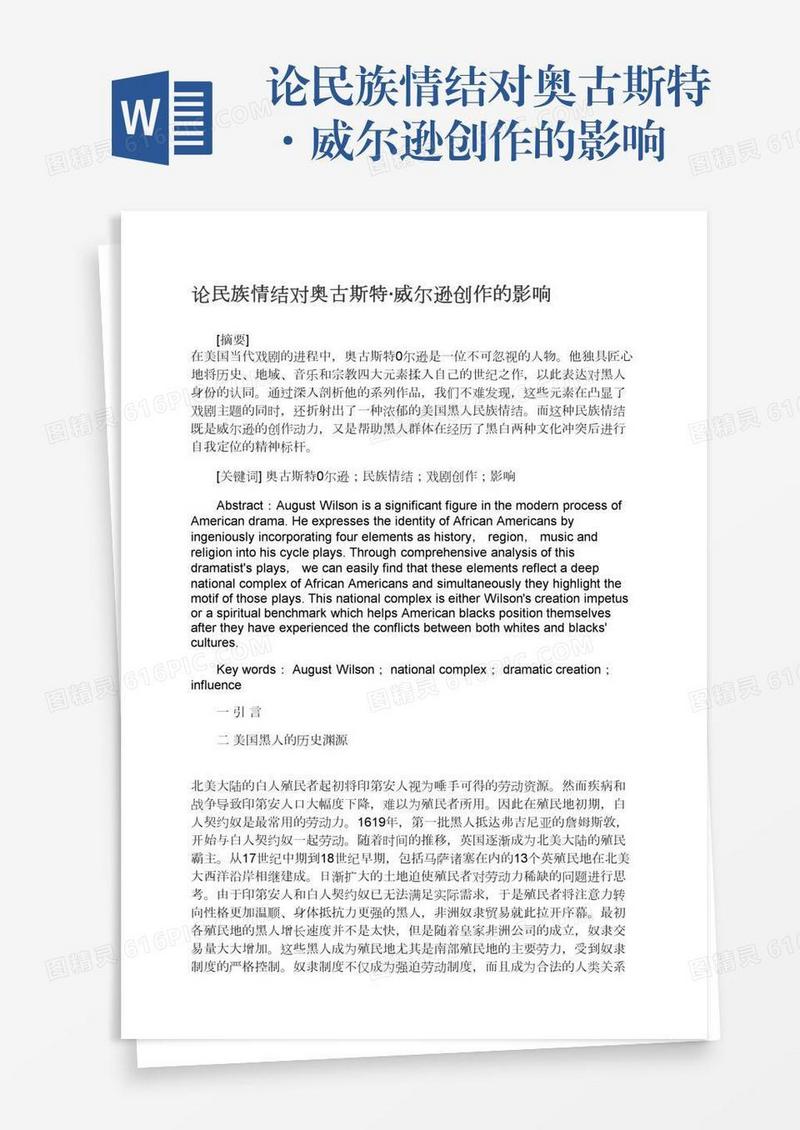 论民族情结对奥古斯特·威尔逊创作的影响