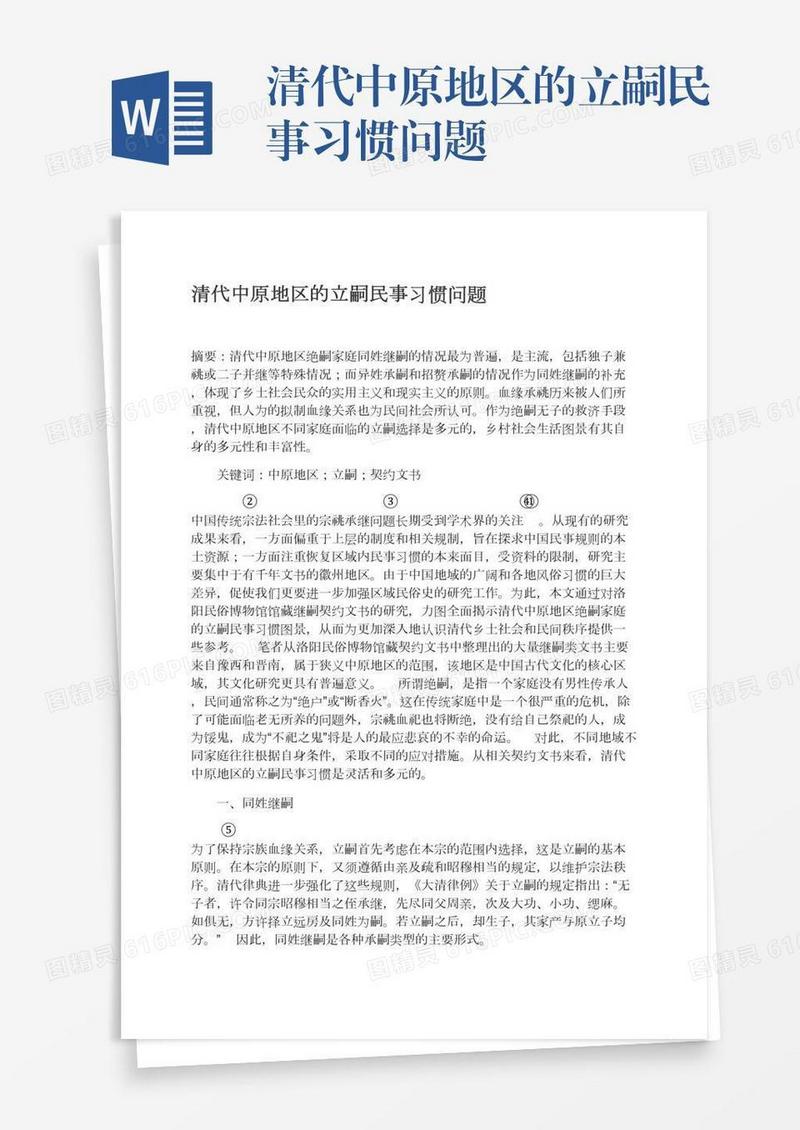 清代中原地区的立嗣民事习惯问题