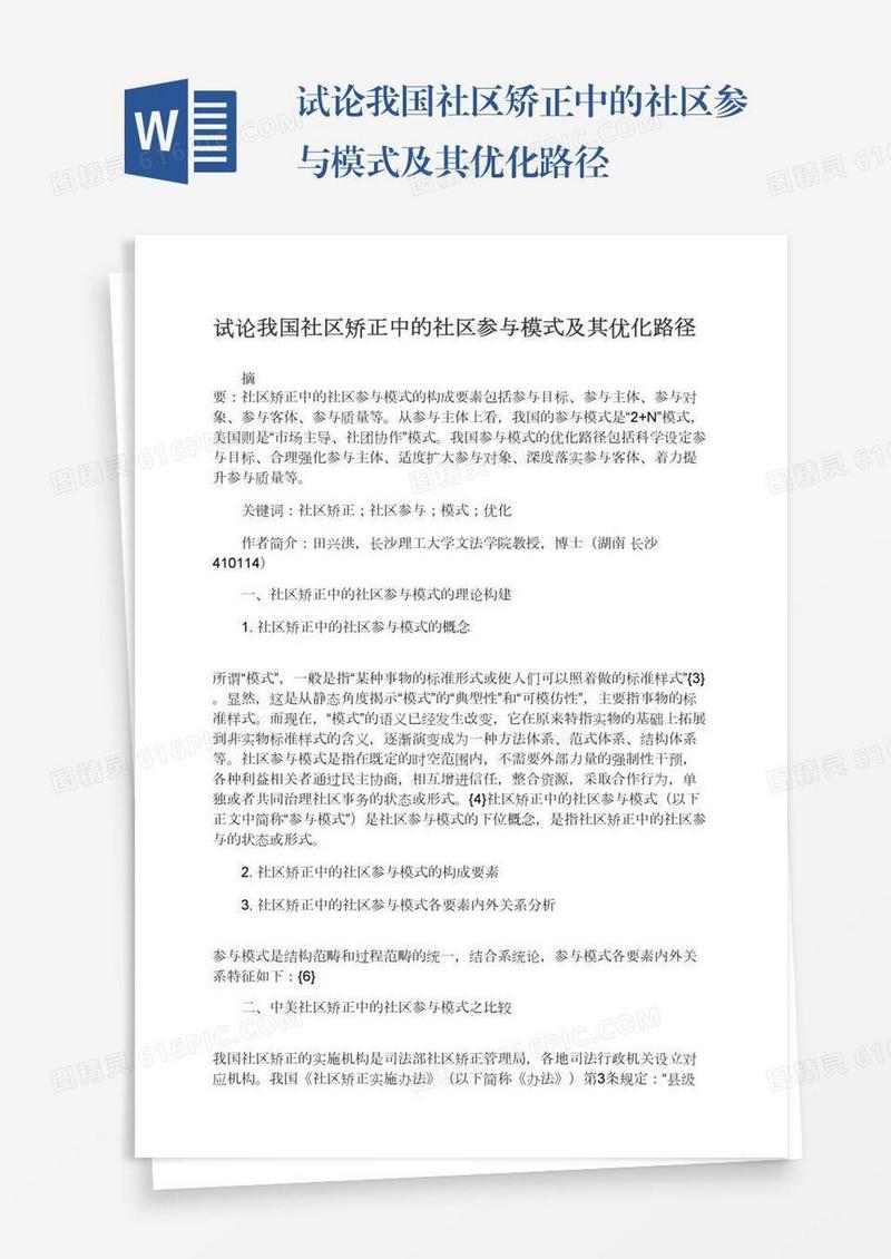 试论我国社区矫正中的社区参与模式及其优化路径