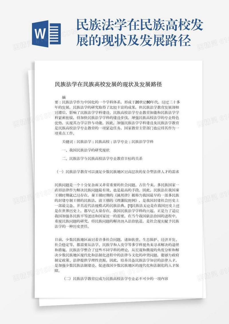 民族法学在民族高校发展的现状及发展路径