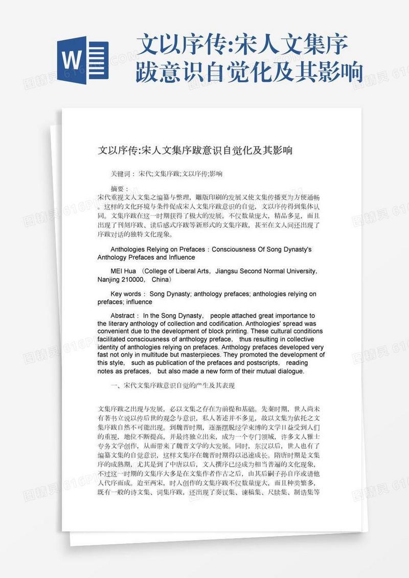 文以序传:宋人文集序跋意识自觉化及其影响