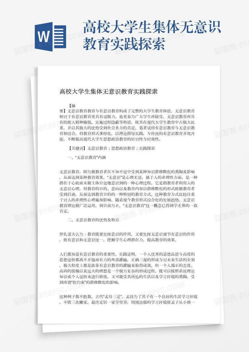 高校大学生集体无意识教育实践探索