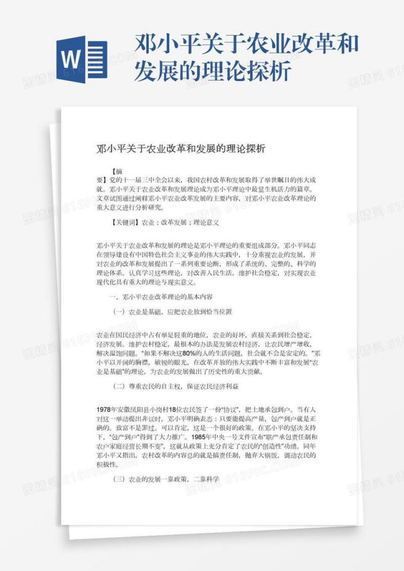 邓小平关于农业改革和发展的理论探析