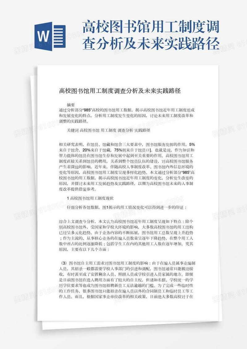 高校图书馆用工制度调查分析及未来实践路径