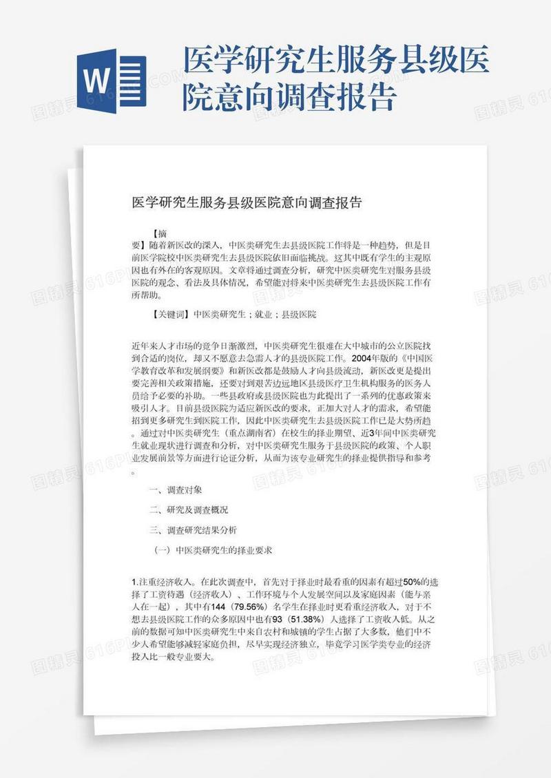 医学研究生服务县级医院意向调查报告