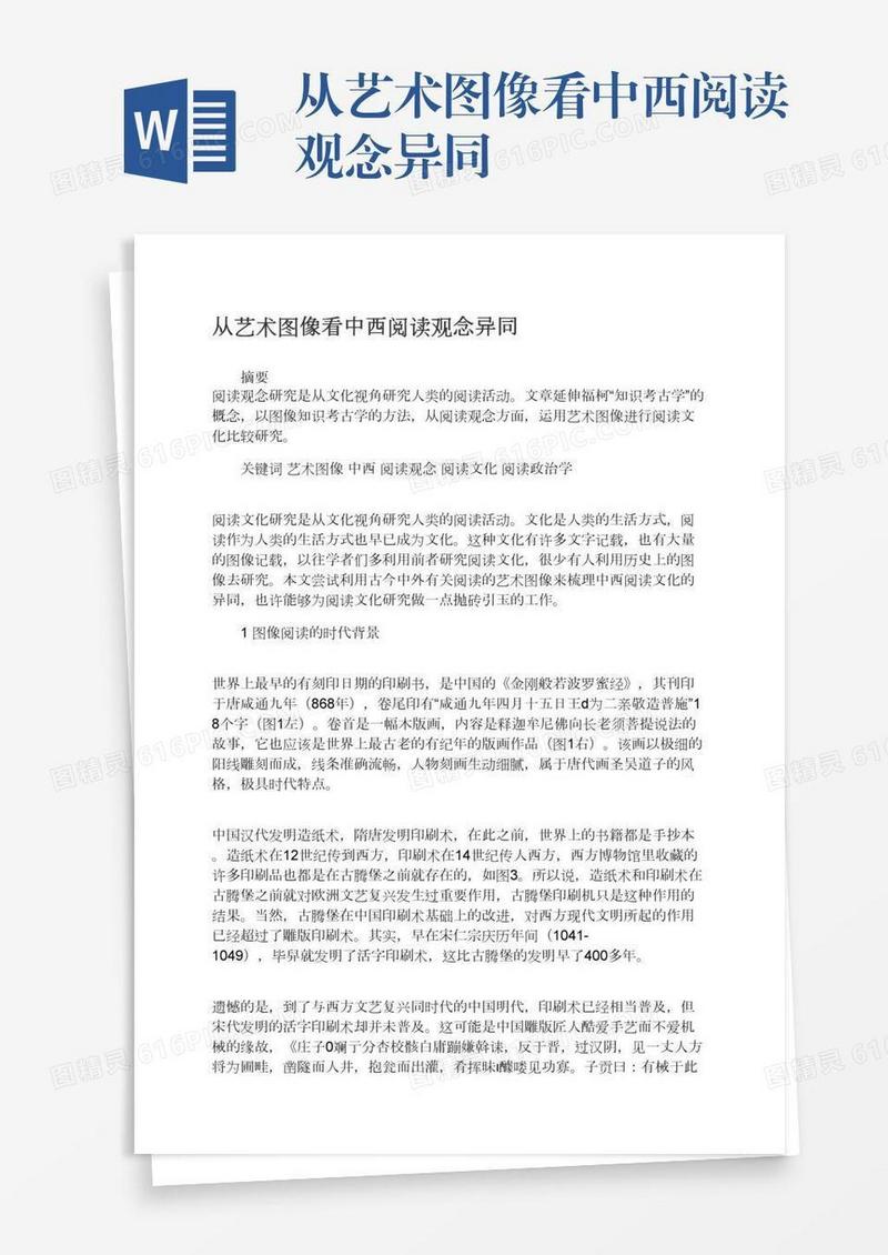 从艺术图像看中西阅读观念异同