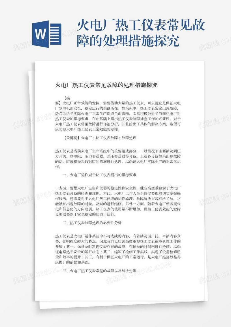 火电厂热工仪表常见故障的处理措施探究
