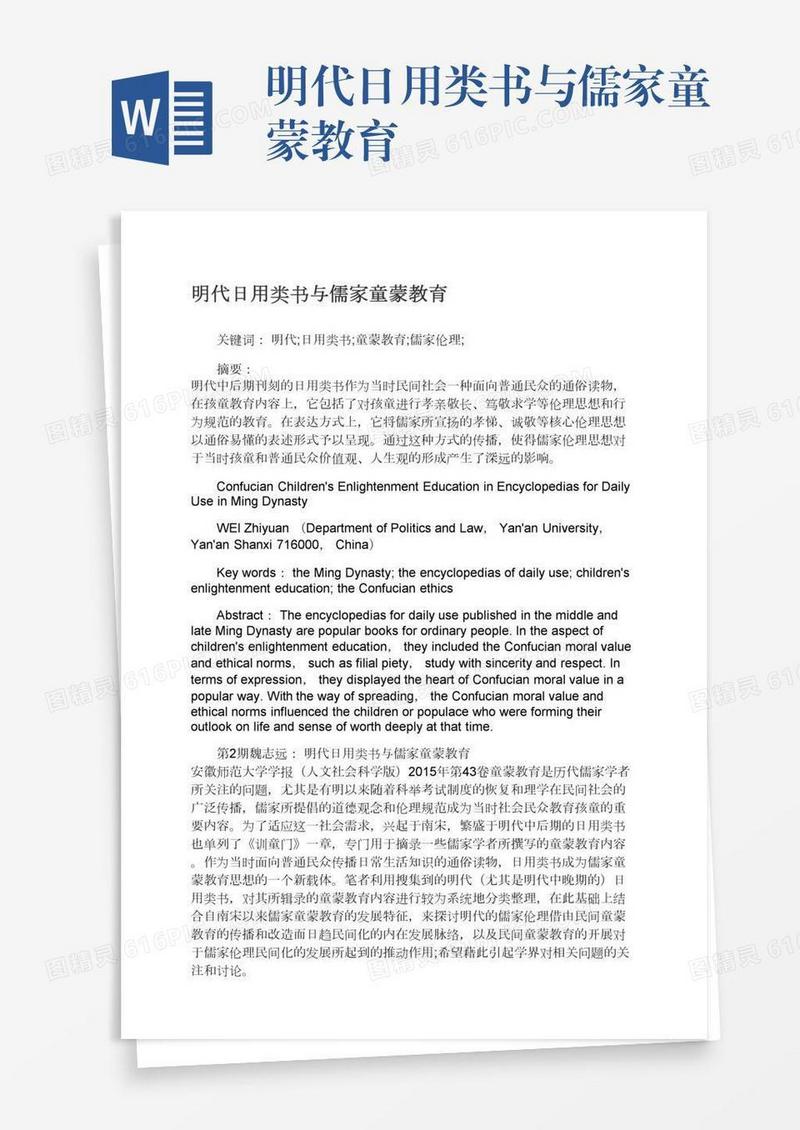 明代日用类书与儒家童蒙教育
