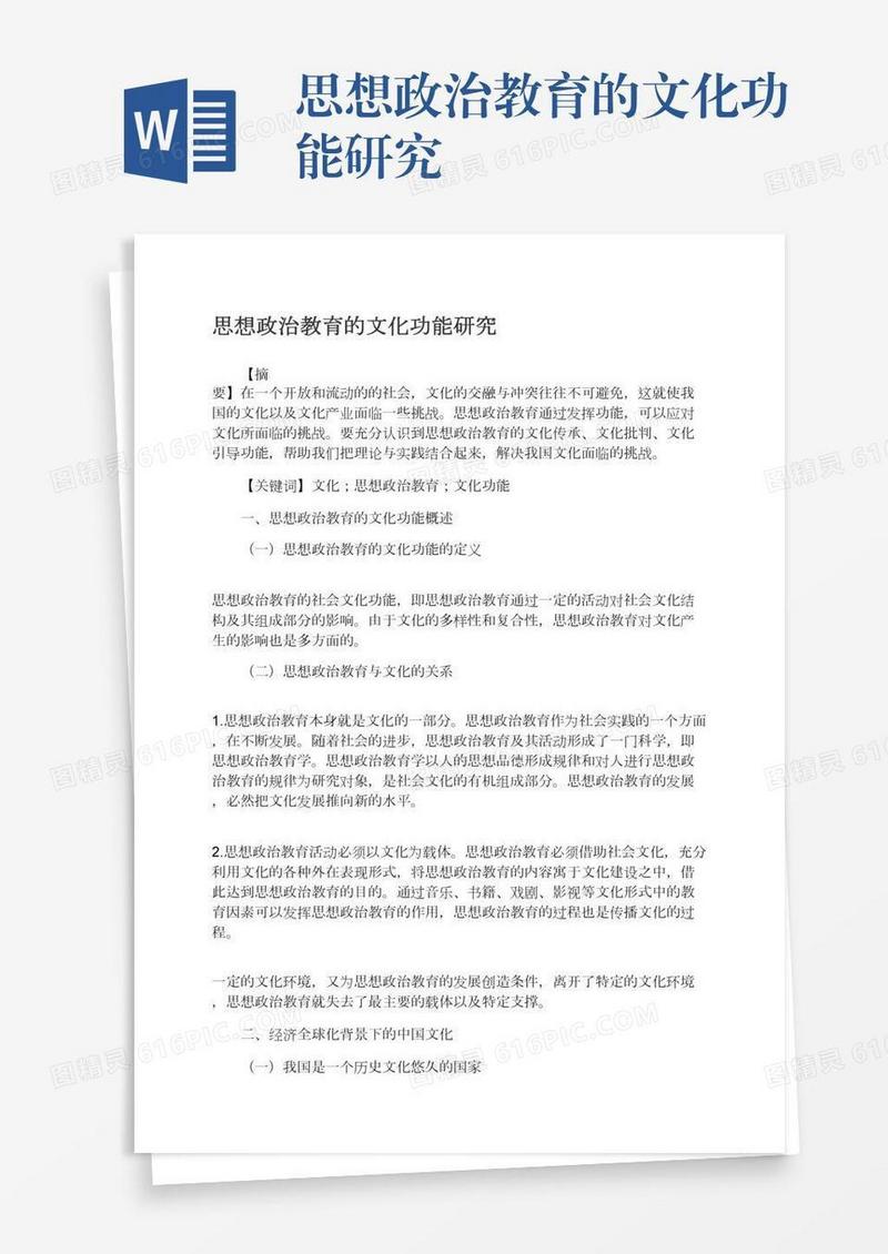 思想政治教育的文化功能研究