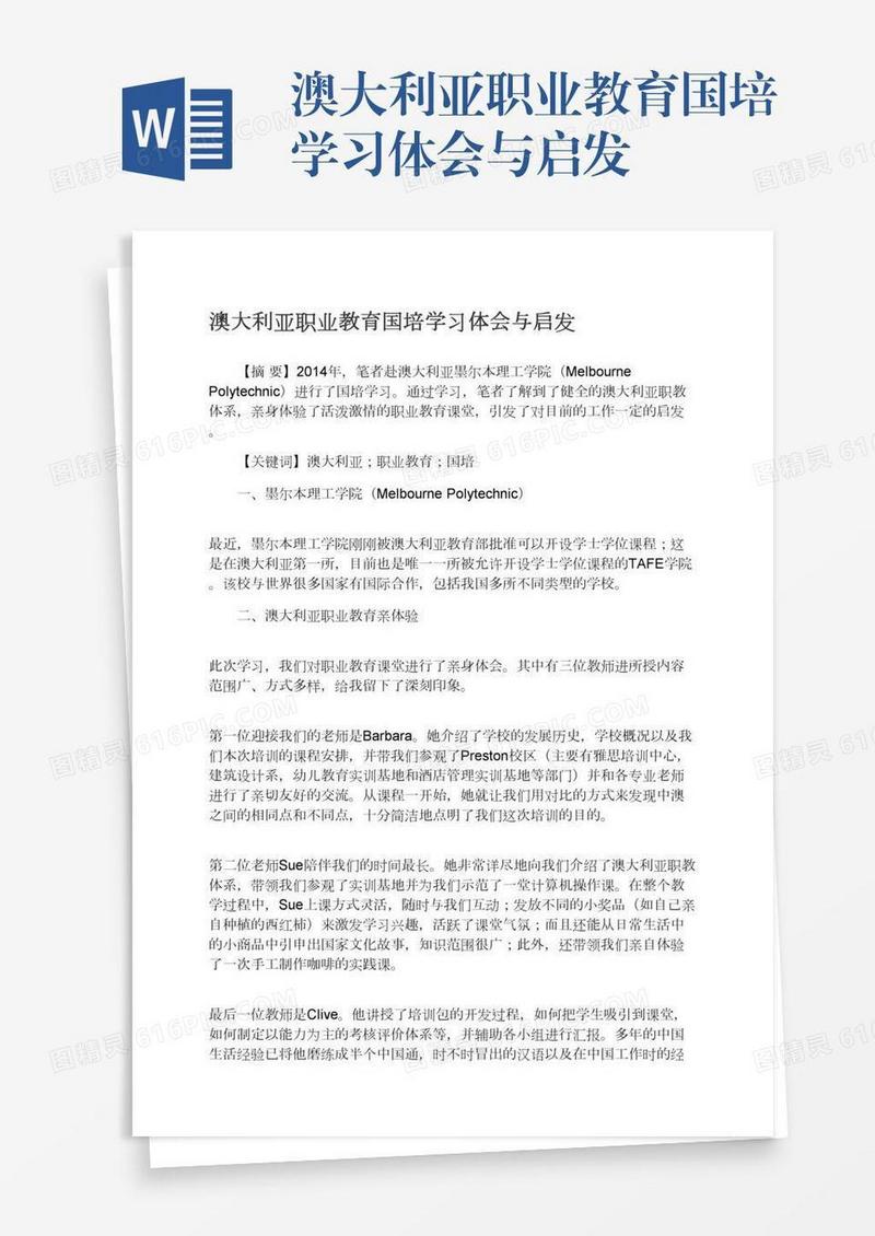 澳大利亚职业教育国培学习体会与启发
