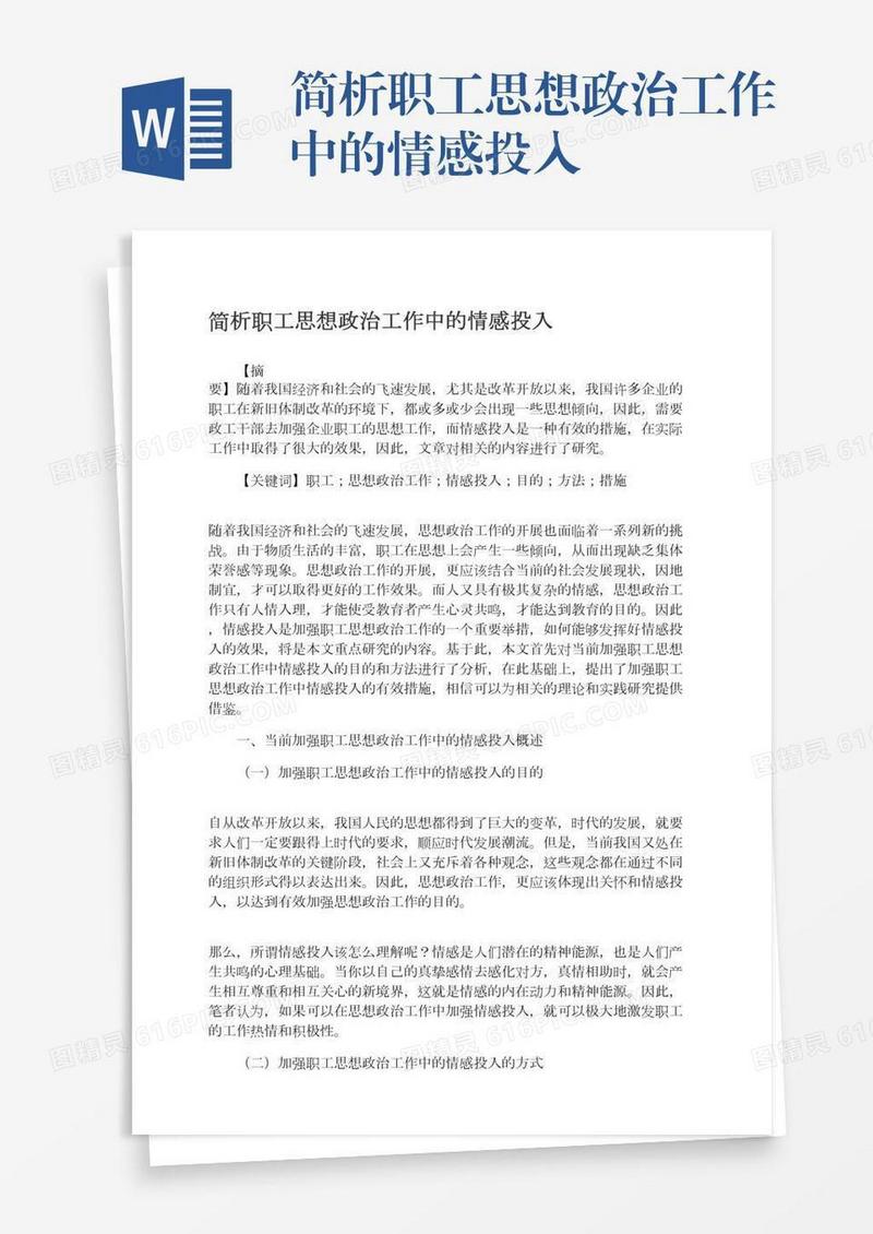 简析职工思想政治工作中的情感投入