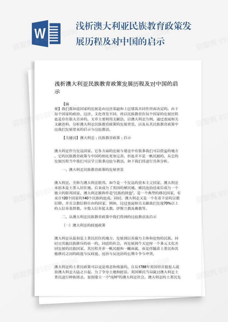 浅析澳大利亚民族教育政策发展历程及对中国的启示