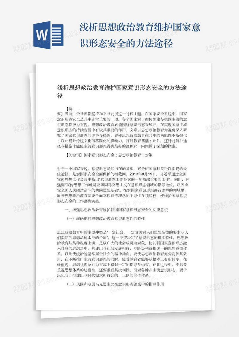 浅析思想政治教育维护国家意识形态安全的方法途径