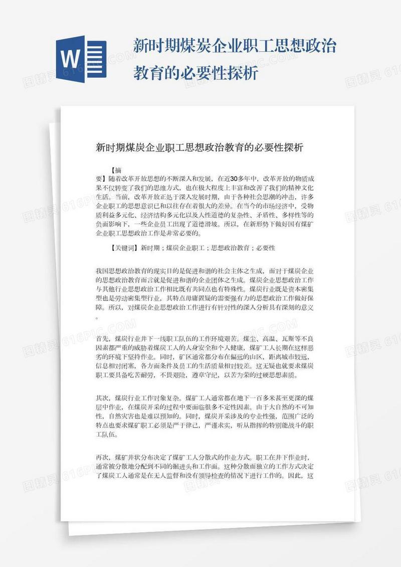 新时期煤炭企业职工思想政治教育的必要性探析