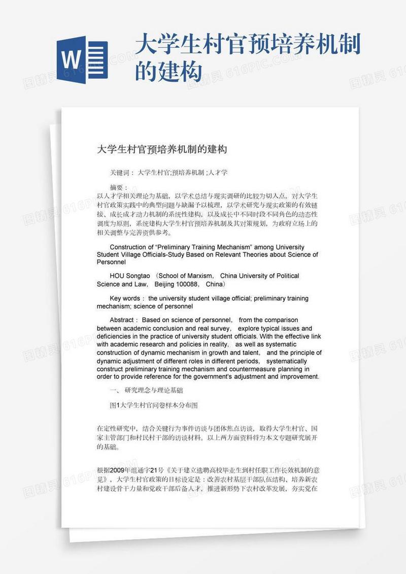 大学生村官预培养机制的建构