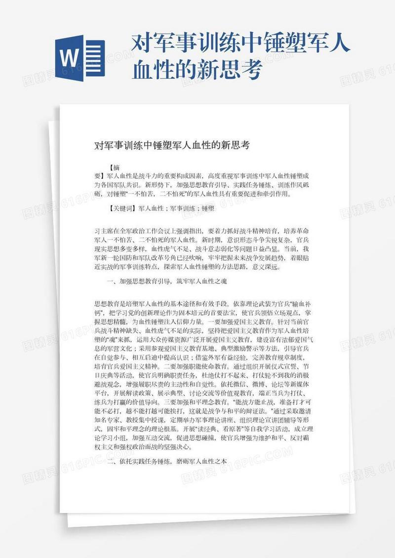 对军事训练中锤塑军人血性的新思考