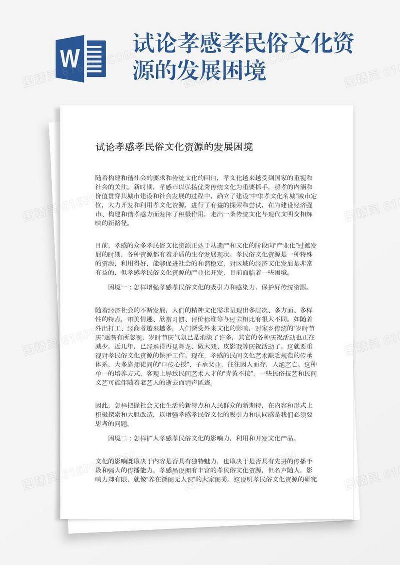 试论孝感孝民俗文化资源的发展困境