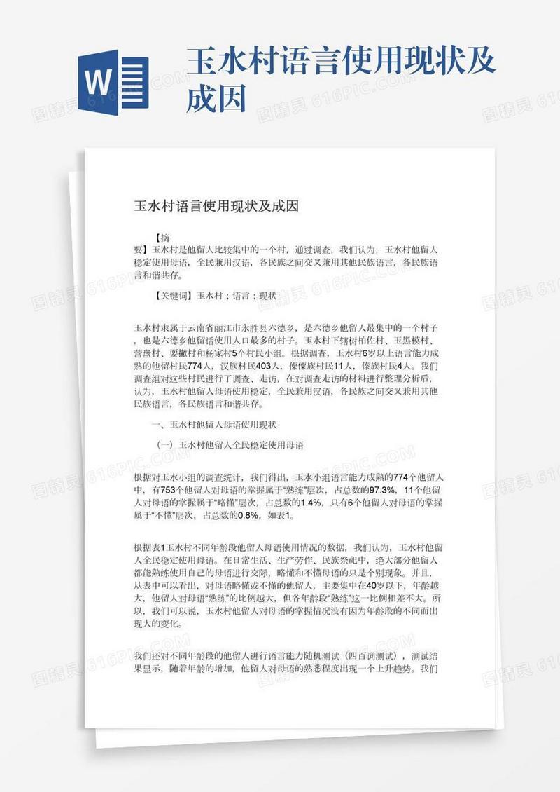 玉水村语言使用现状及成因