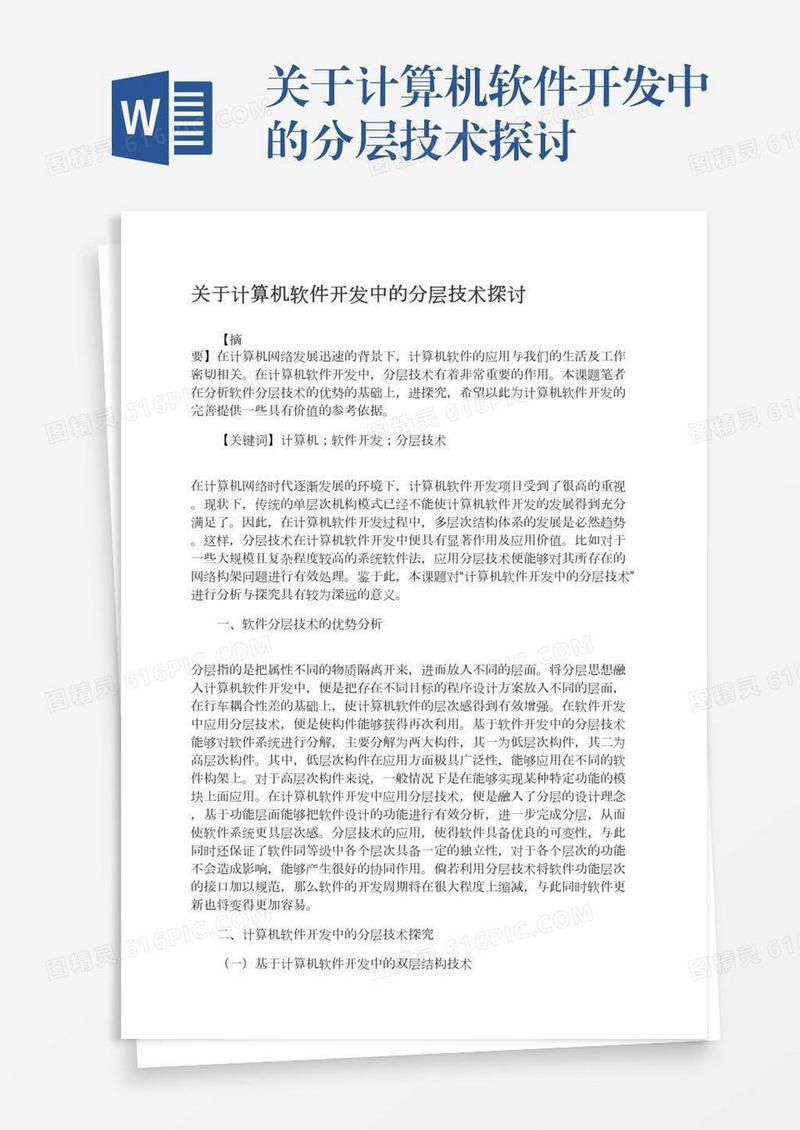 关于计算机软件开发中的分层技术探讨