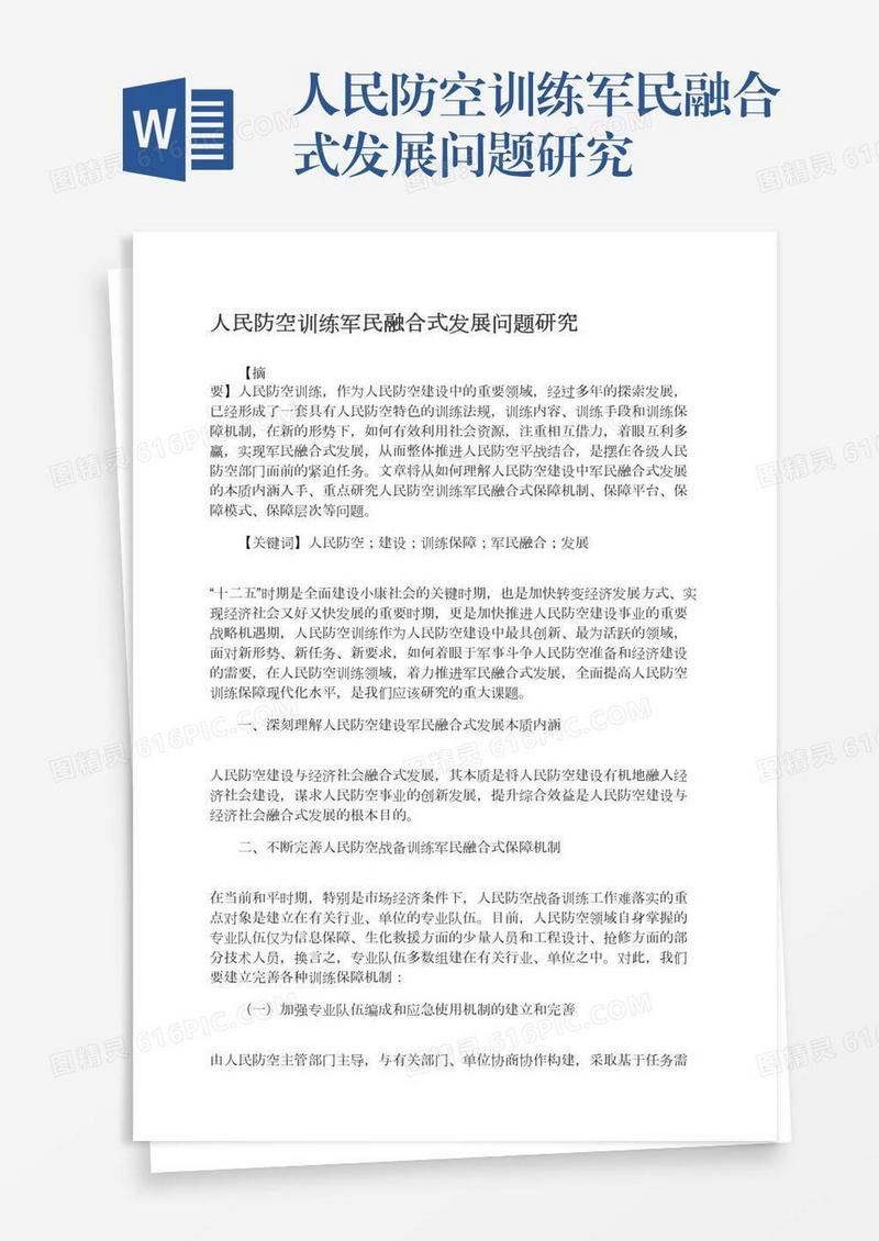 人民防空训练军民融合式发展问题研究