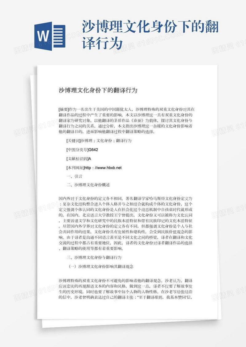 沙博理文化身份下的翻译行为