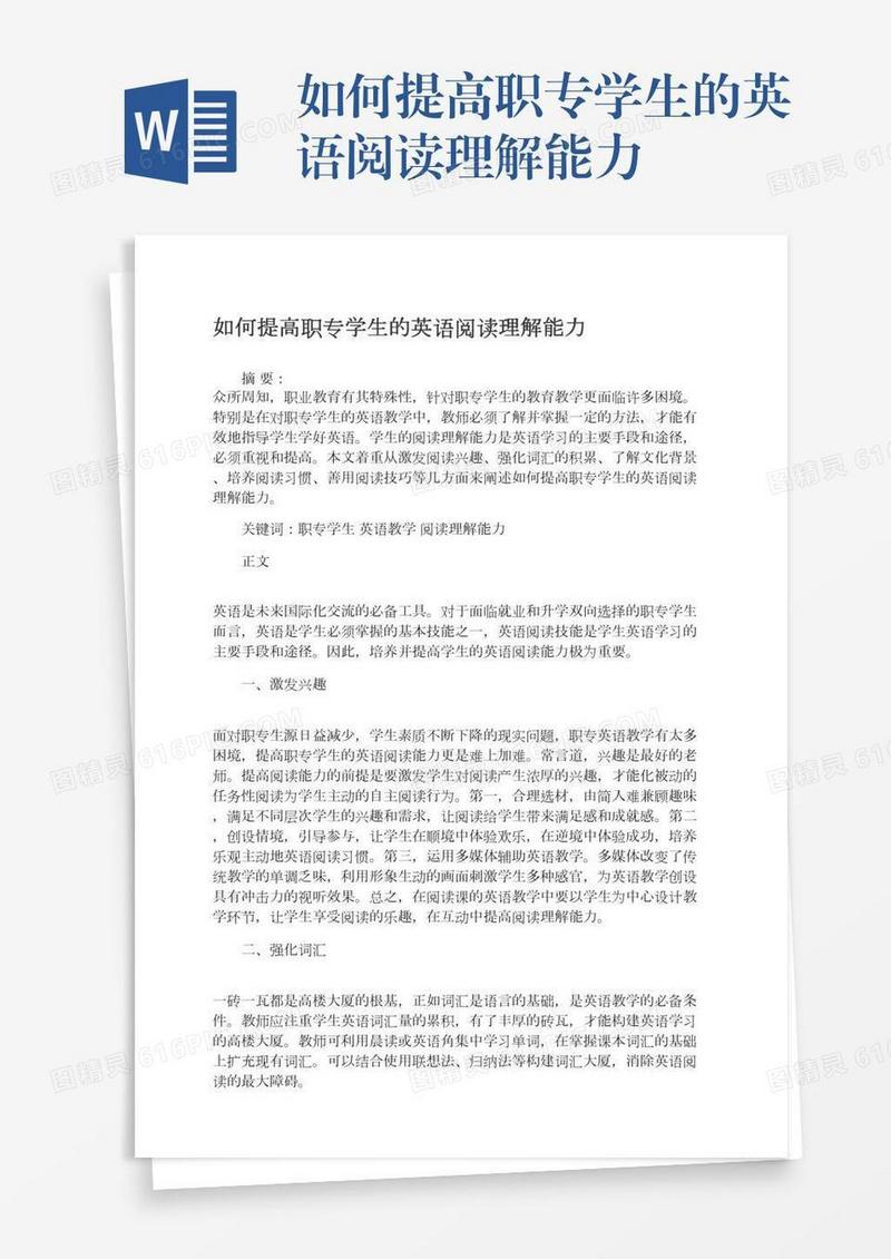 如何提高职专学生的英语阅读理解能力