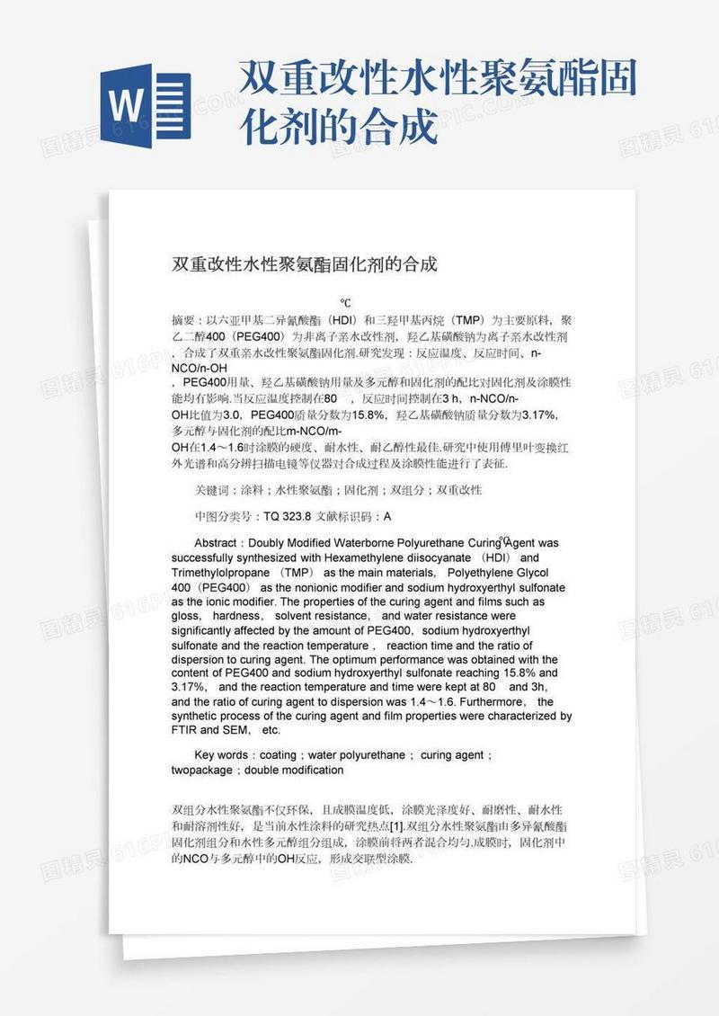 双重改性水性聚氨酯固化剂的合成