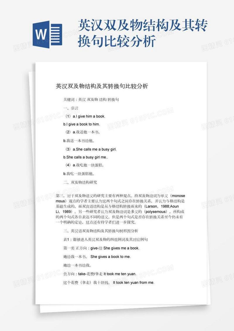 英汉双及物结构及其转换句比较分析