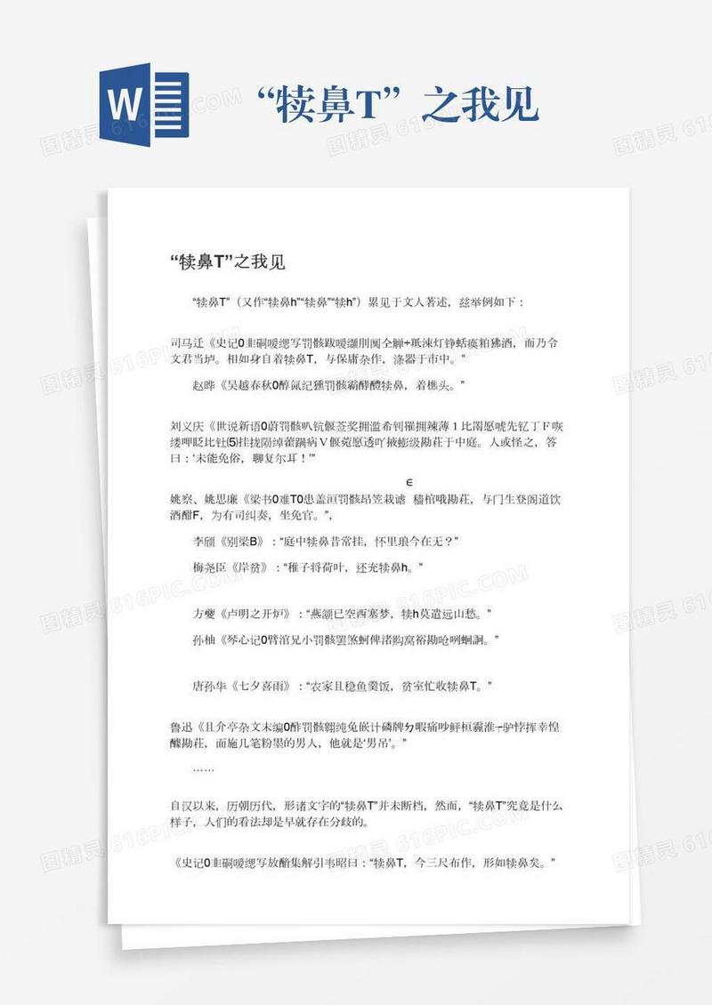 “犊鼻T”之我见