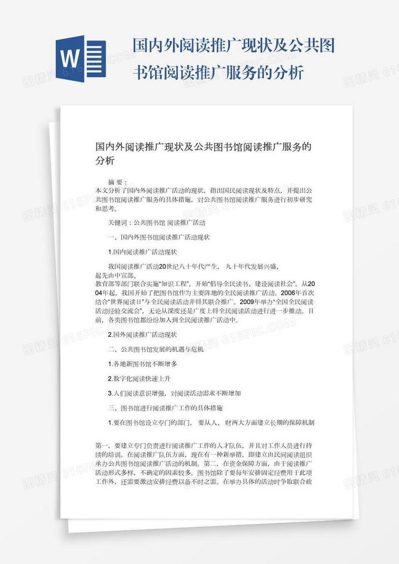 国内外阅读推广现状及公共图书馆阅读推广服务的分析