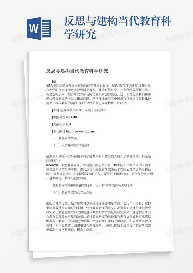 反思与建构当代教育科学研究