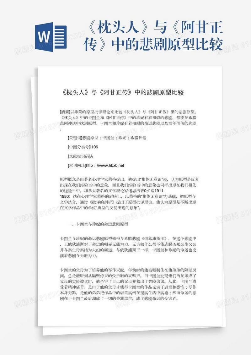 《枕头人》与《阿甘正传》中的悲剧原型比较
