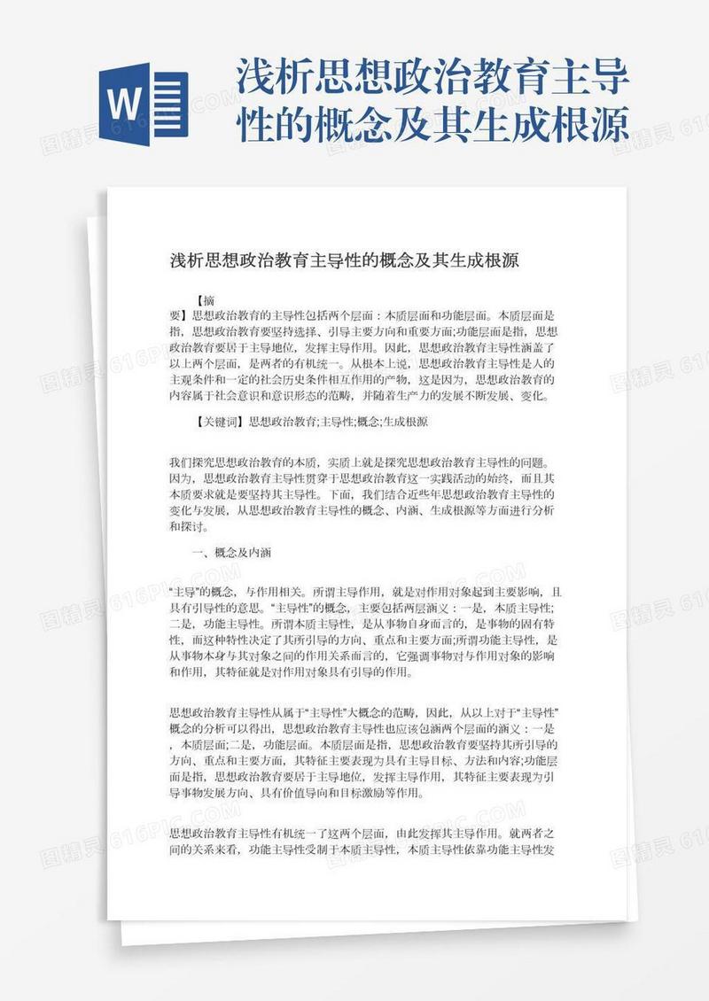 浅析思想政治教育主导性的概念及其生成根源