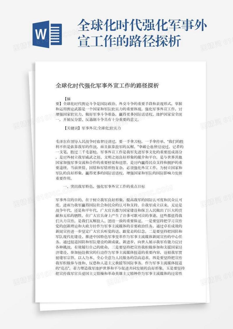 全球化时代强化军事外宣工作的路径探析